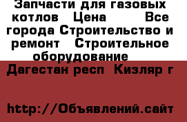 Запчасти для газовых котлов › Цена ­ 50 - Все города Строительство и ремонт » Строительное оборудование   . Дагестан респ.,Кизляр г.